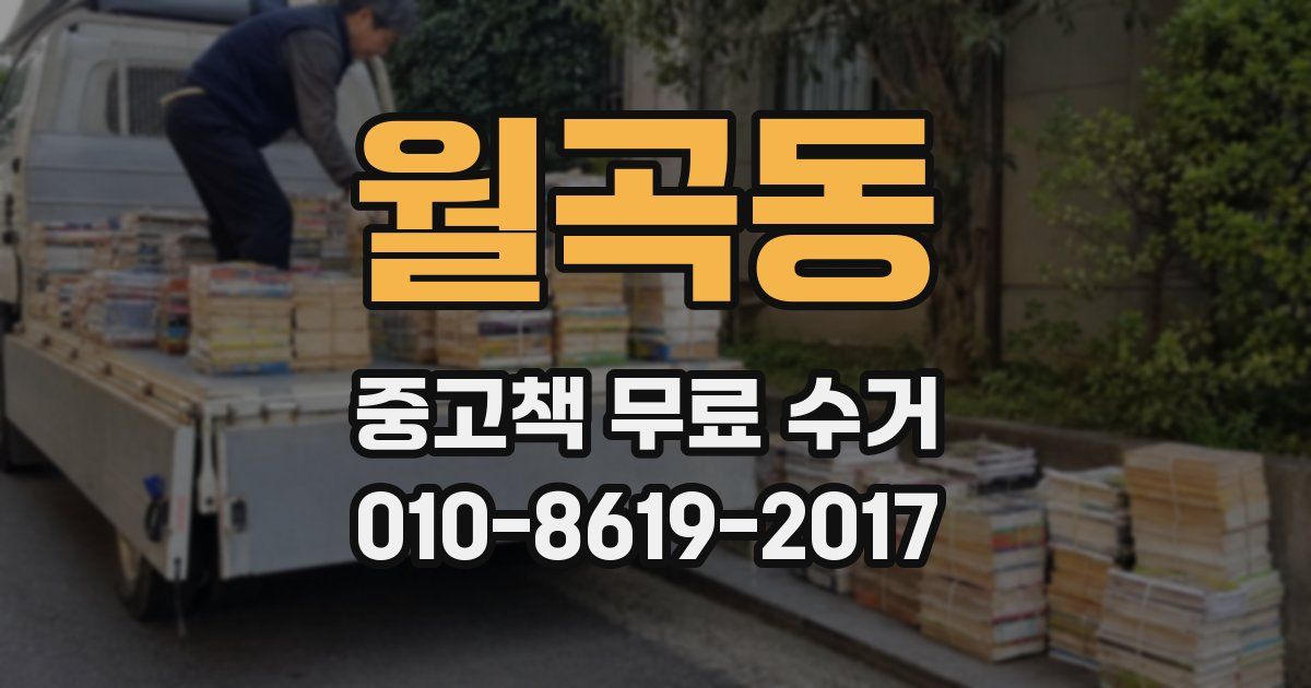 월곡동 중고책 무료 수거