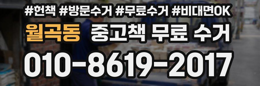 월곡동 중고책 무료 수거