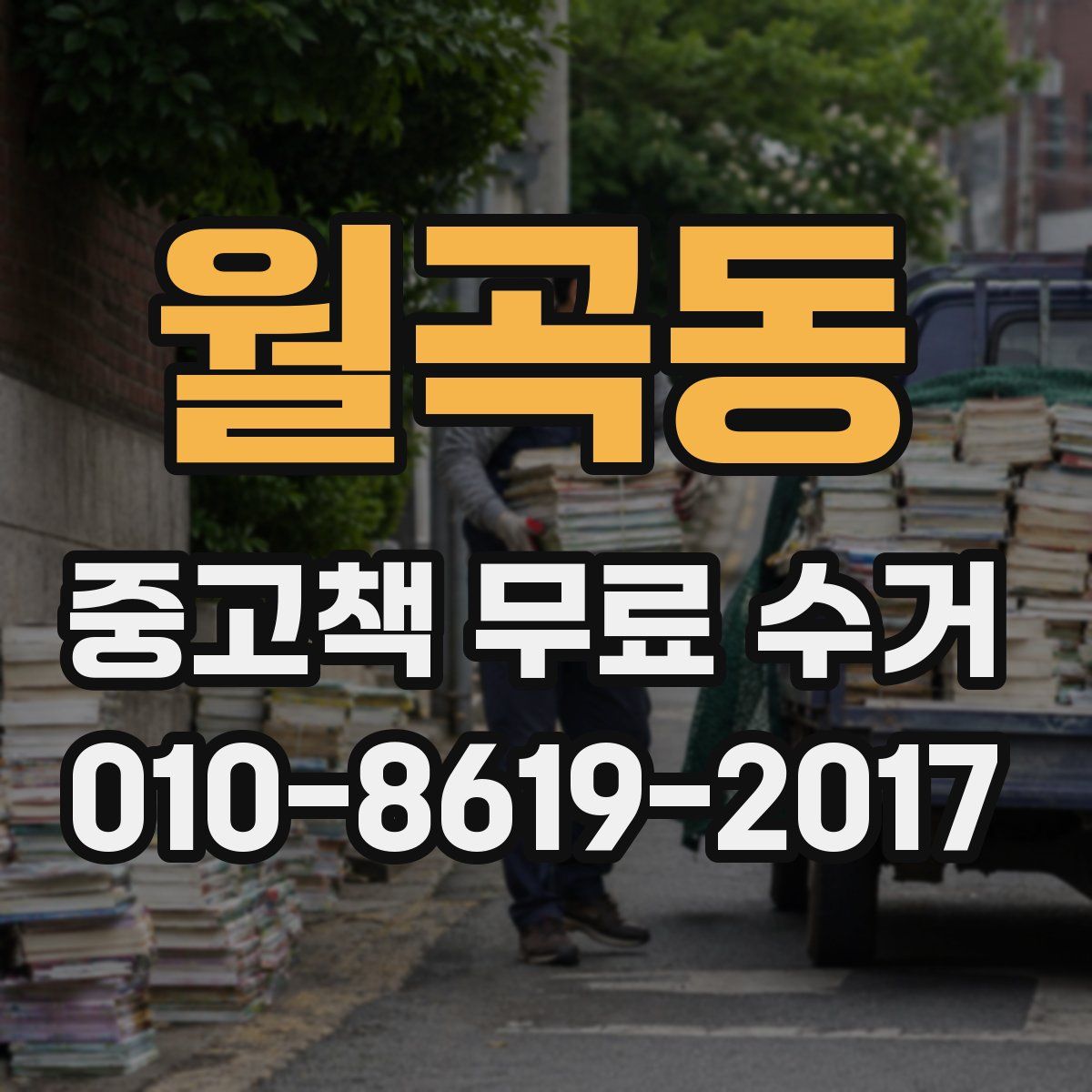 월곡동 중고책 무료 수거