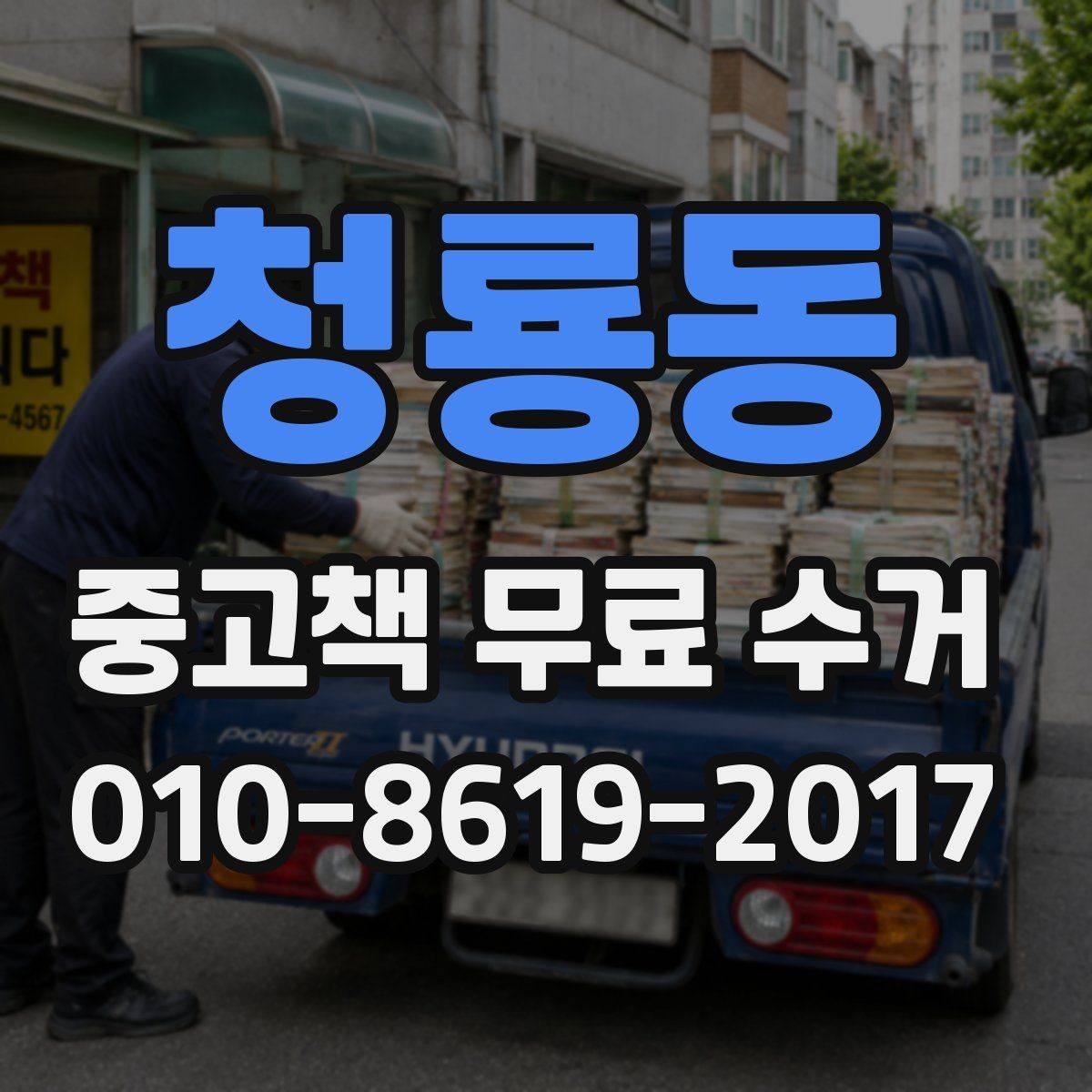 청룡동 중고책 무료 수거 예약 전에 확인할 연락 사항