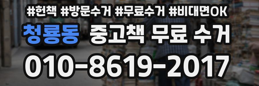 청룡동 중고책 무료 수거