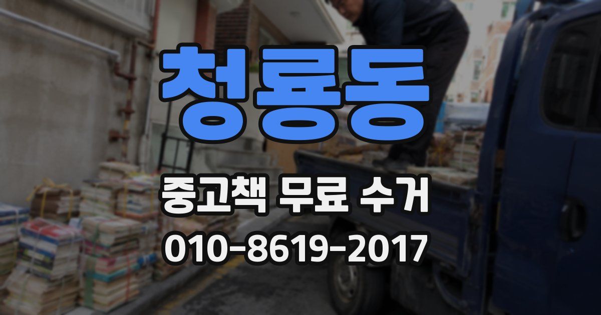 청룡동 중고책 무료 수거