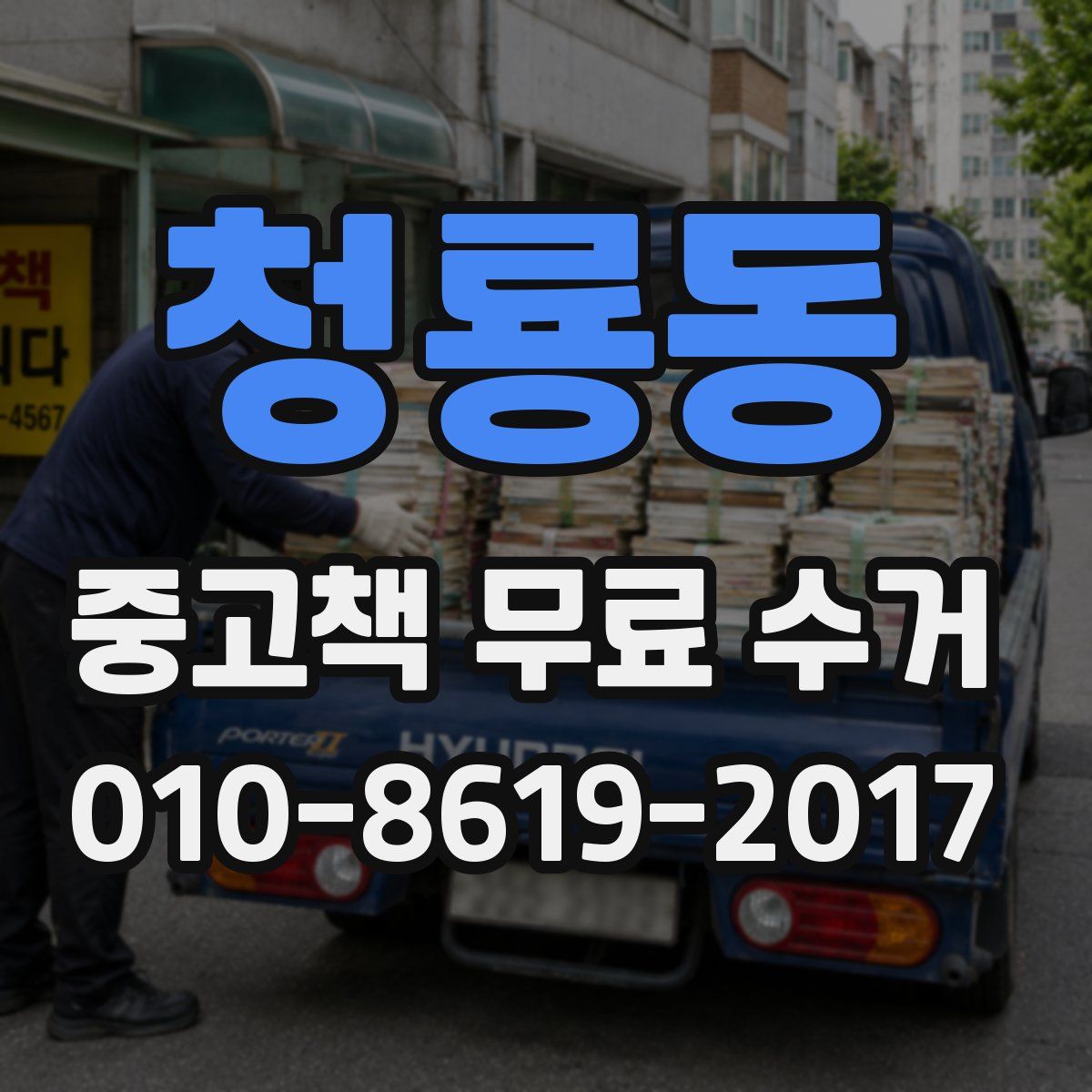 청룡동 중고책 무료 수거