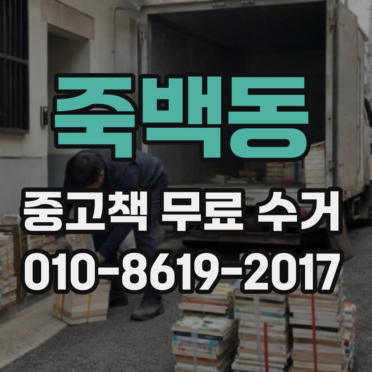 죽백동 중고책 무료 수거