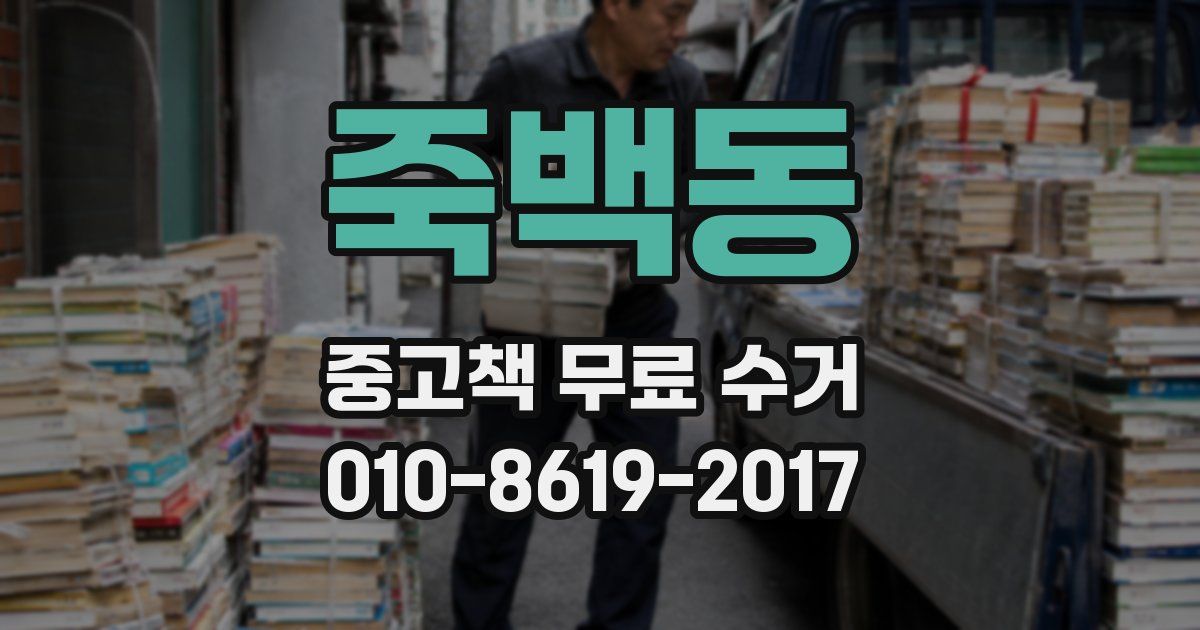 죽백동 중고책 무료 수거