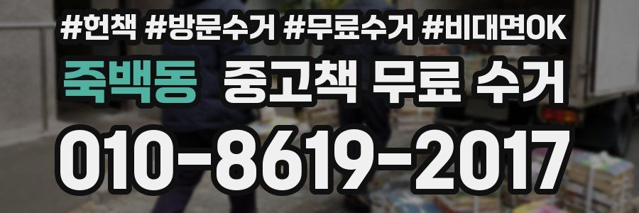 죽백동 중고책 무료 수거
