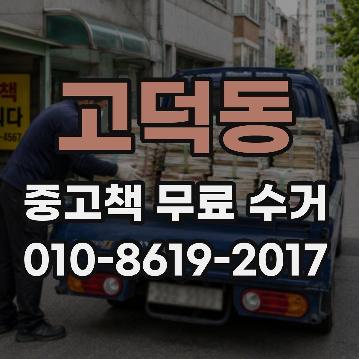 고덕동 중고책 무료 수거