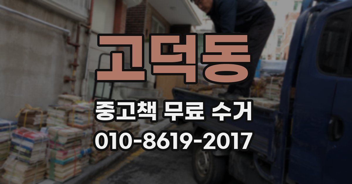 고덕동 중고책 무료 수거