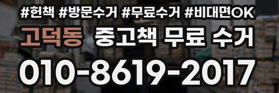 고덕동 중고책 무료 수거