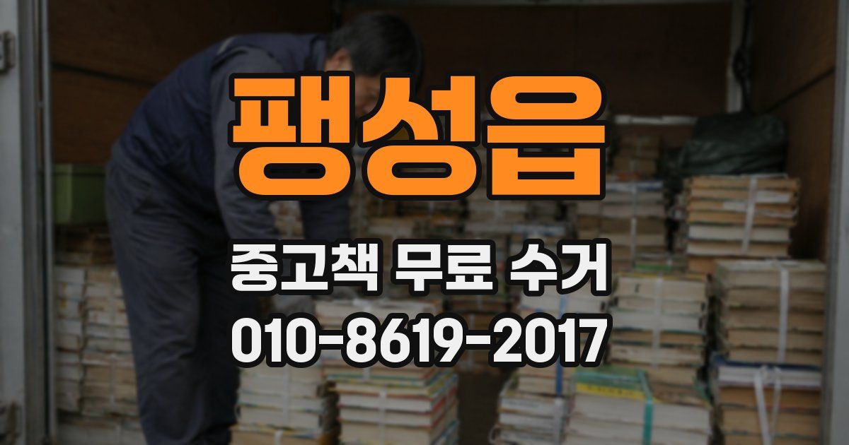 팽성읍 중고책 무료 수거