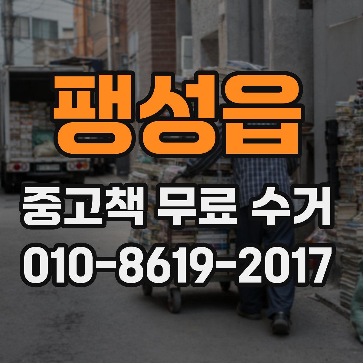 팽성읍 중고책 무료 수거
