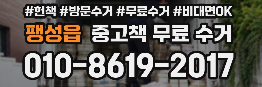 팽성읍 중고책 무료 수거