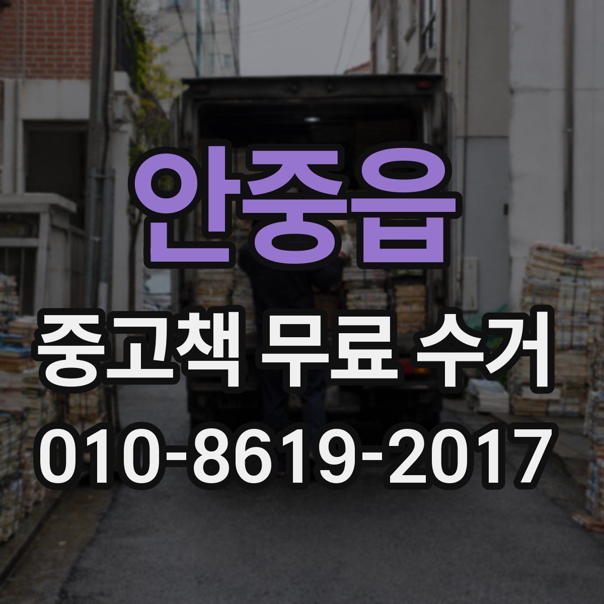 안중읍 중고책 무료 수거