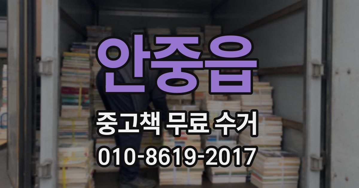 안중읍 중고책 무료 수거