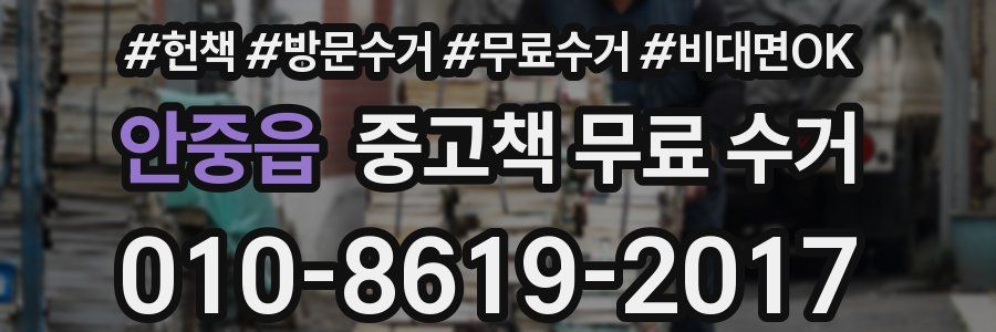안중읍 중고책 무료 수거