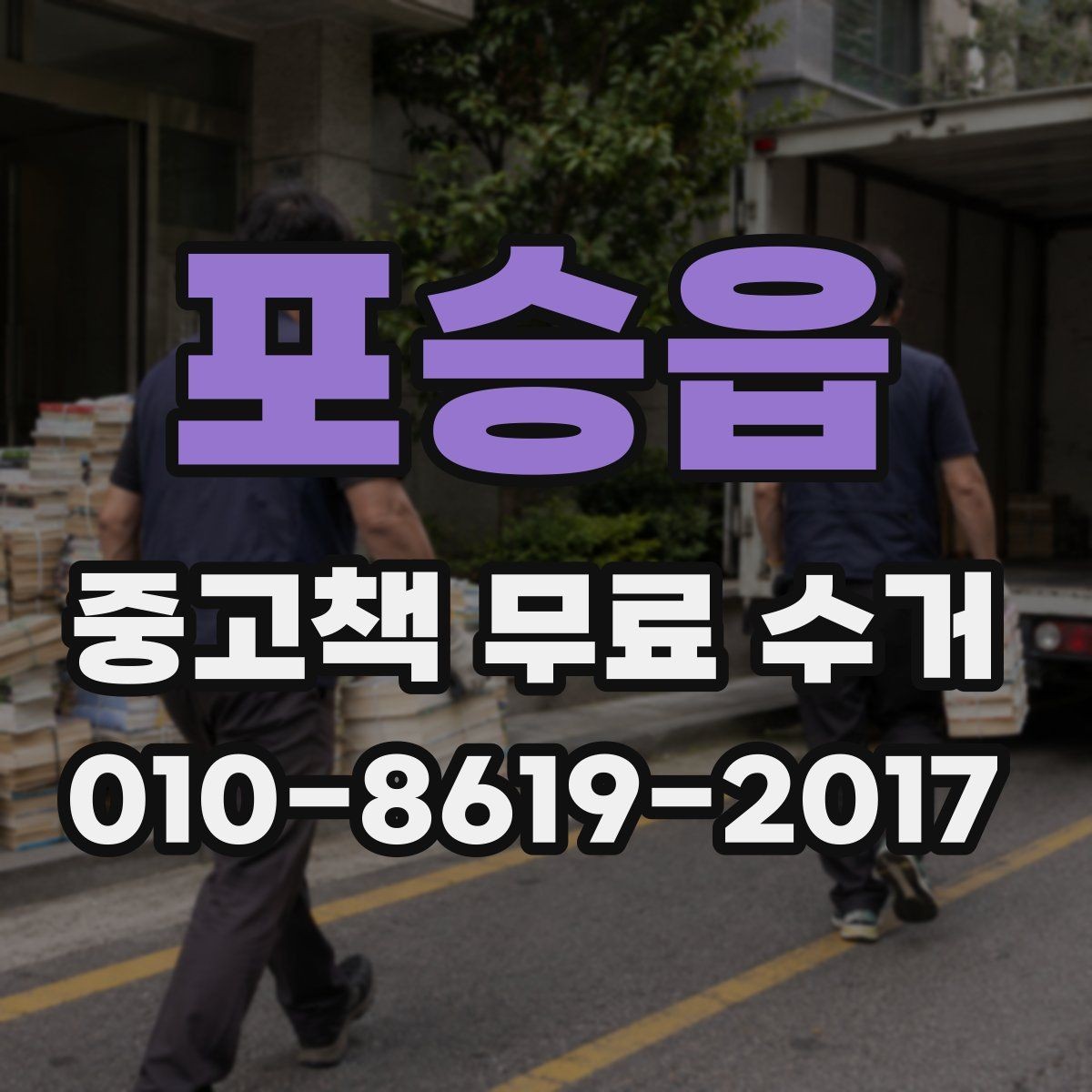포승읍 중고책 무료 수거 대상 확인하고 신청하는 법