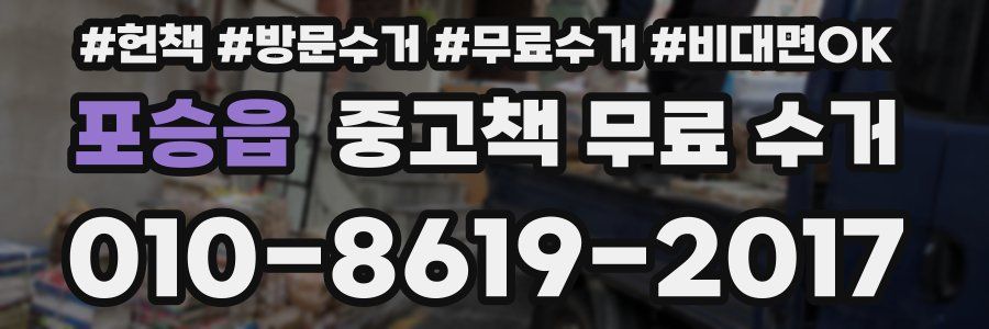 포승읍 중고책 무료 수거