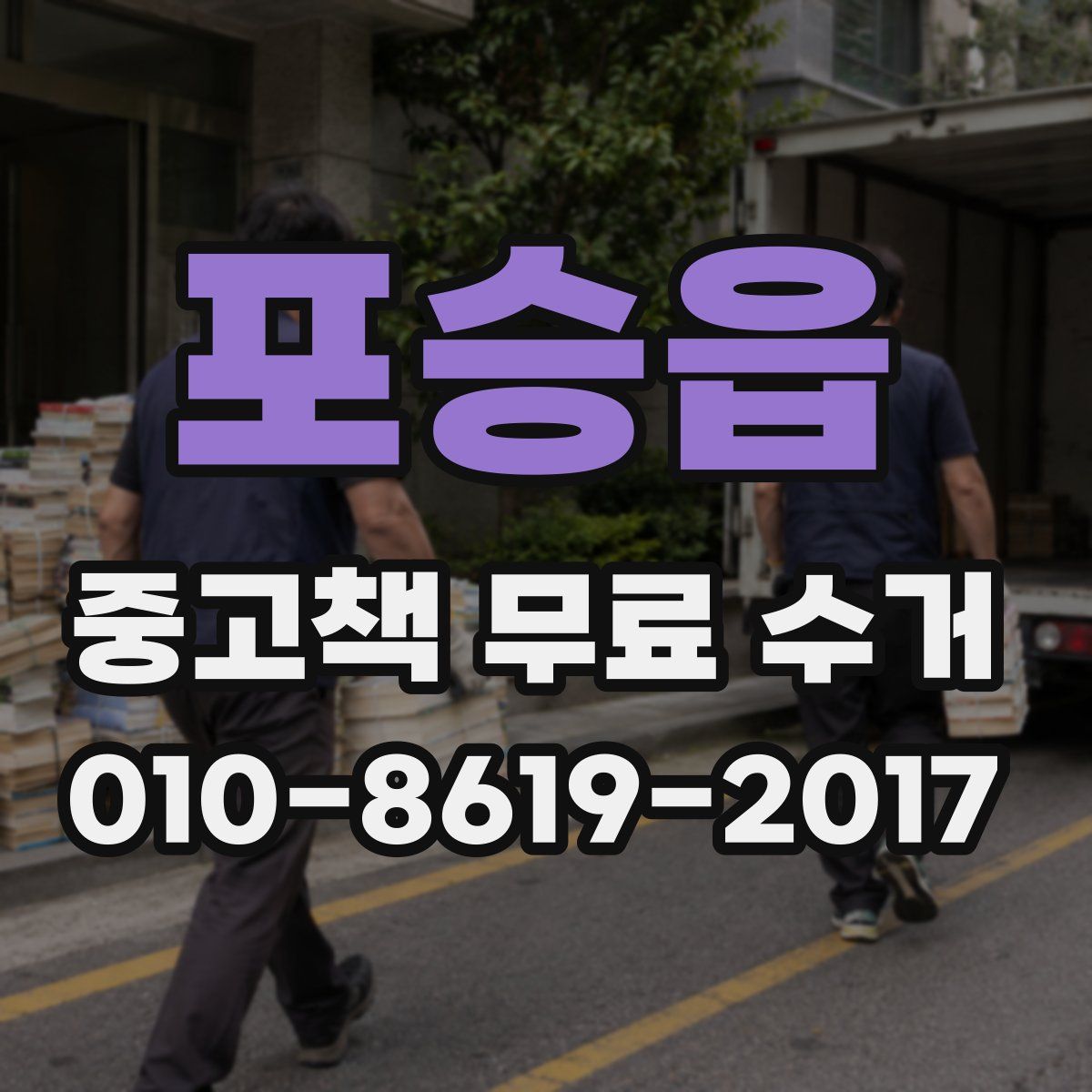 포승읍 중고책 무료 수거