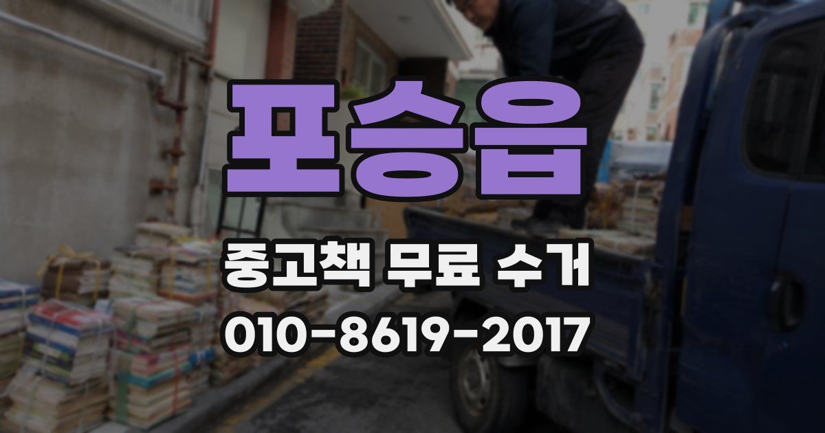 포승읍 중고책 무료 수거