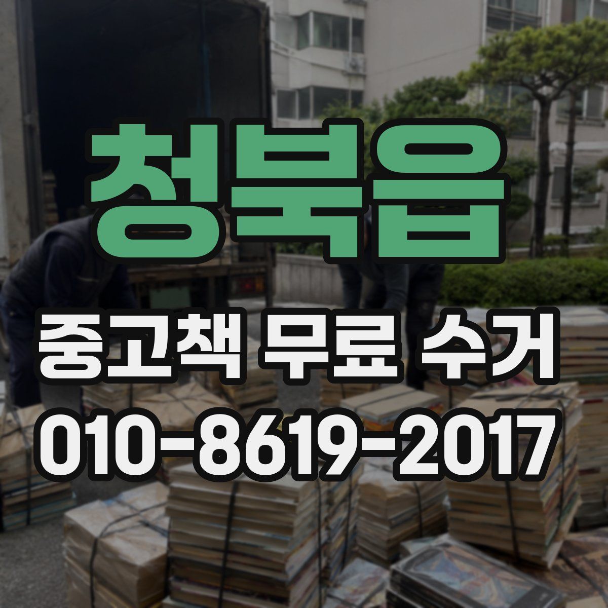 청북읍 중고책 무료 수거