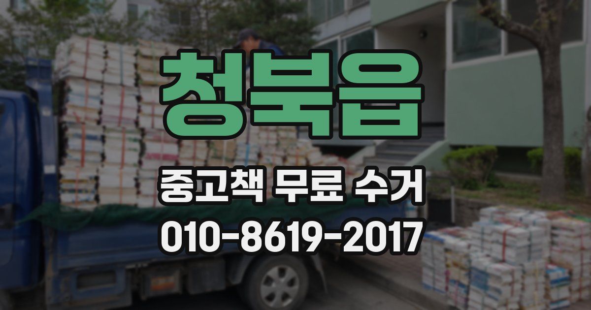 청북읍 중고책 무료 수거