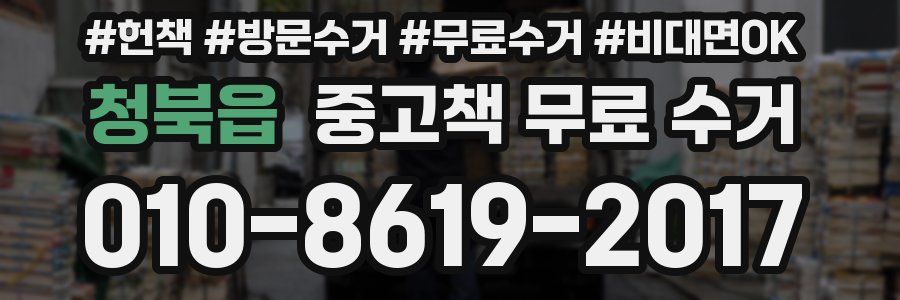 청북읍 중고책 무료 수거