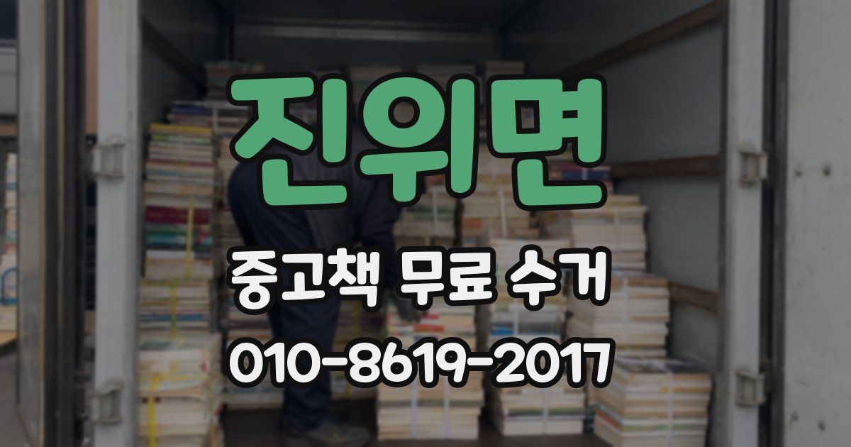 진위면 중고책 무료 수거