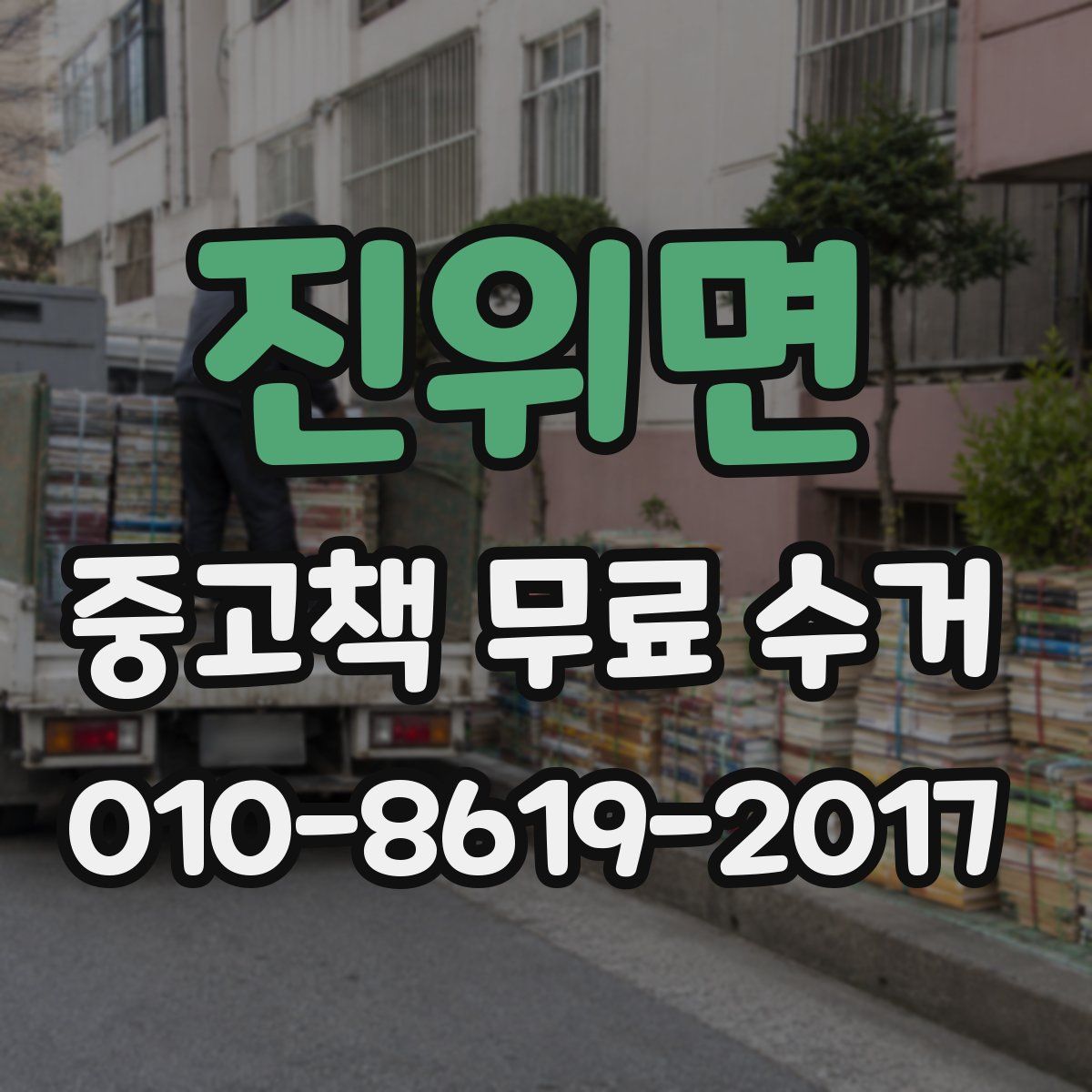 진위면 중고책 무료 수거