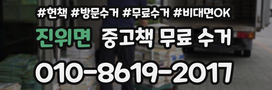 진위면 중고책 무료 수거