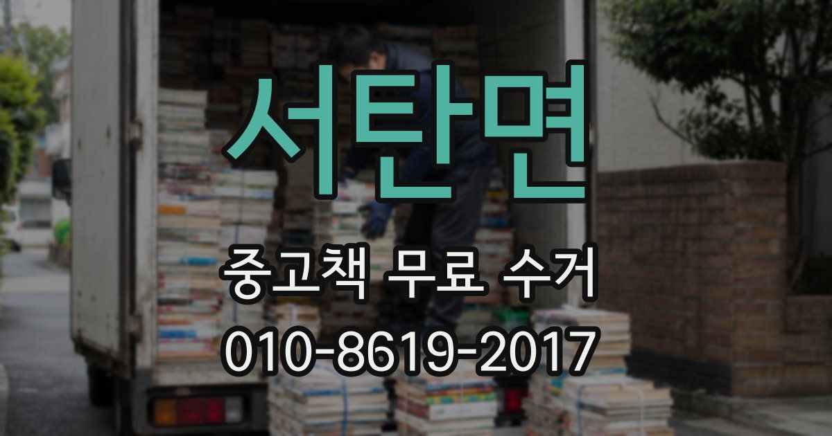 서탄면 중고책 무료 수거