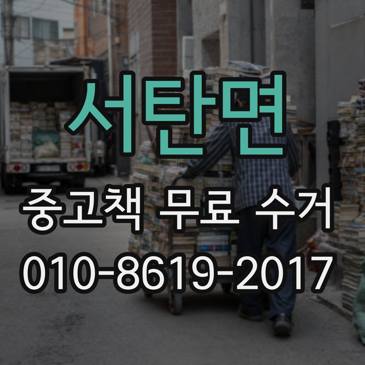 서탄면 중고책 무료 수거