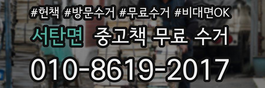 서탄면 중고책 무료 수거