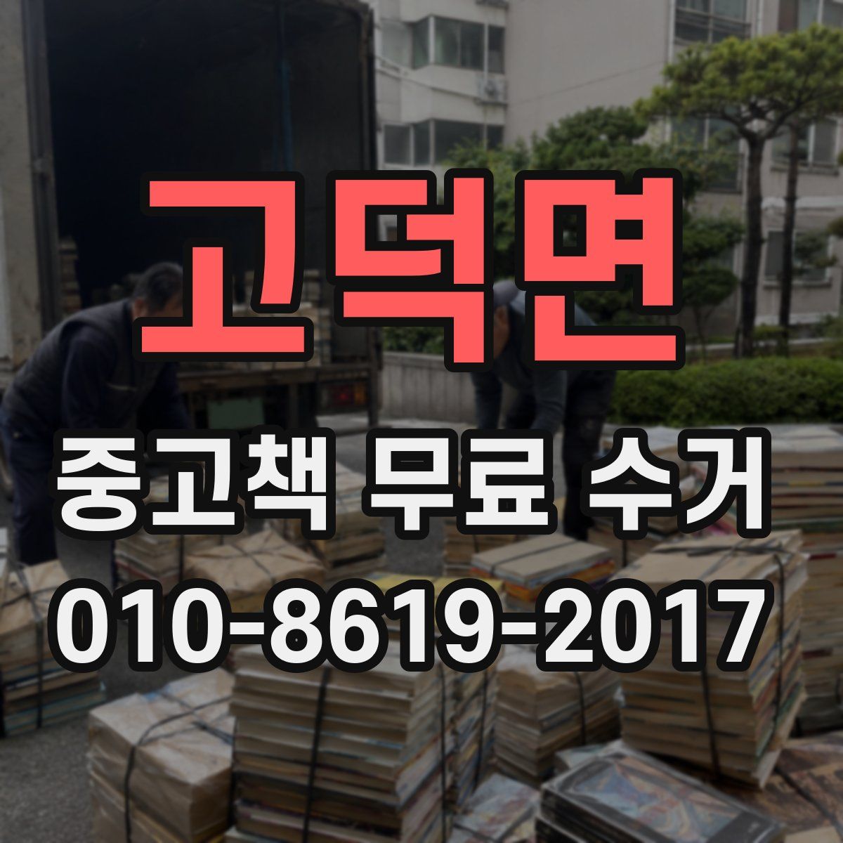 고덕면 중고책 무료 수거