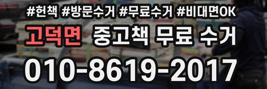 고덕면 중고책 무료 수거