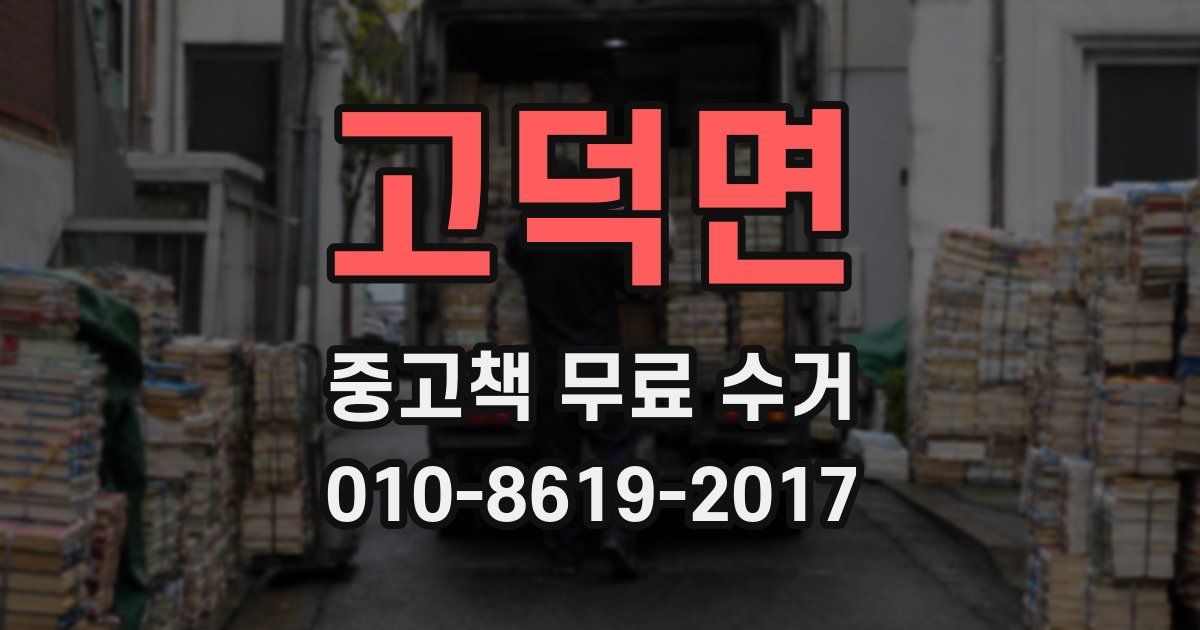 고덕면 중고책 무료 수거