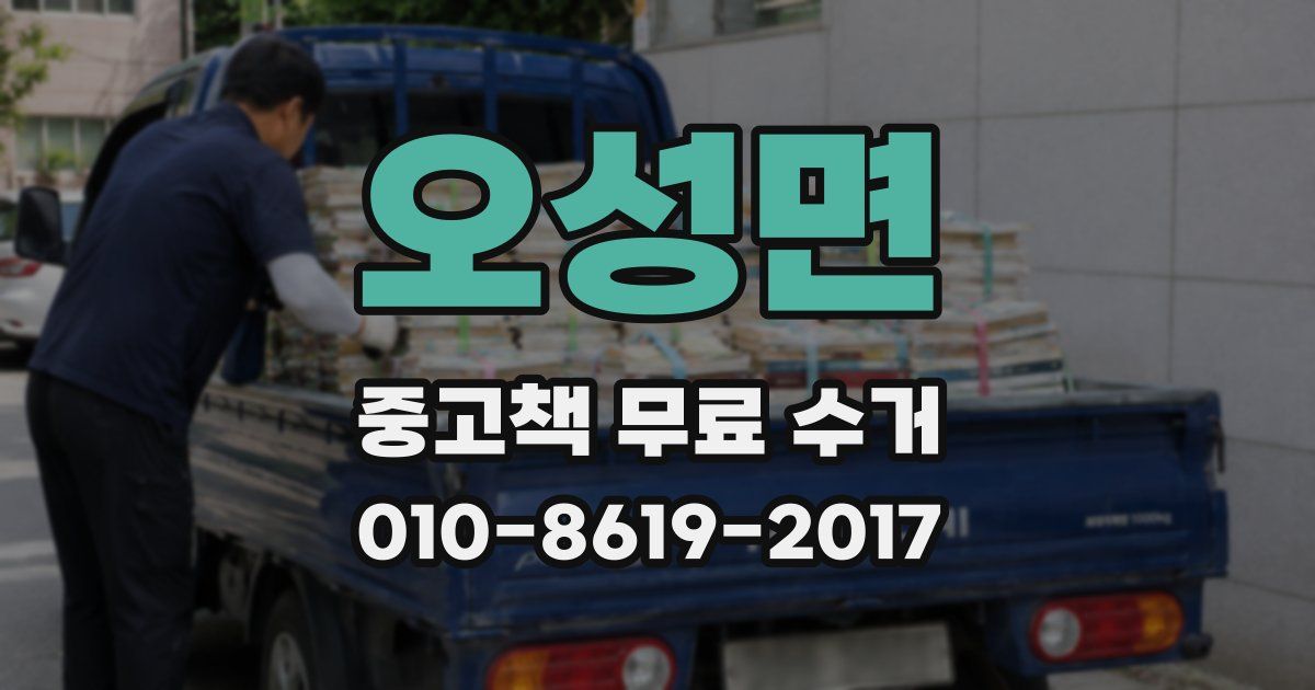 오성면 중고책 무료 수거