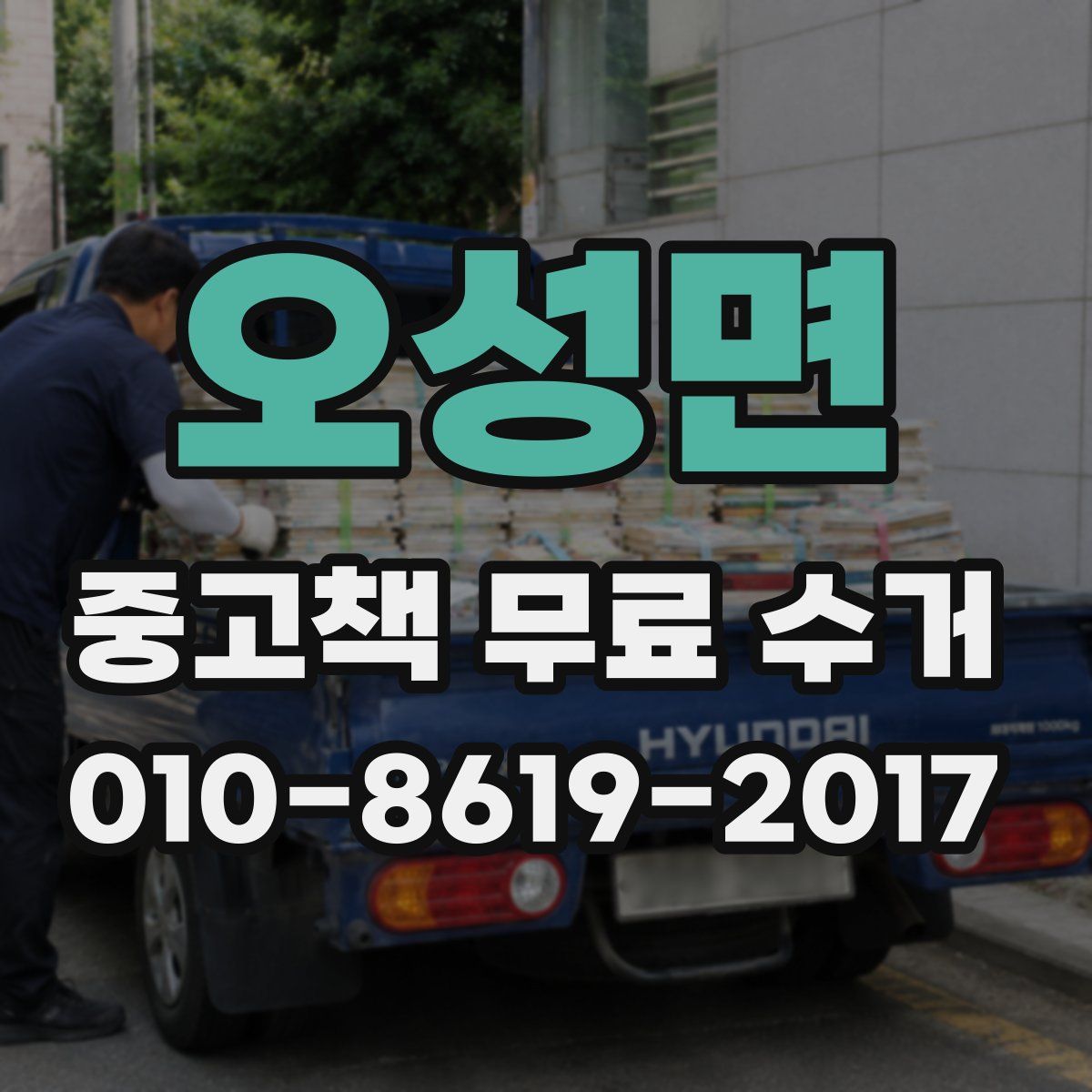 오성면 중고책 무료 수거