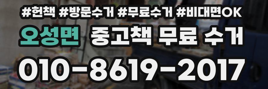오성면 중고책 무료 수거