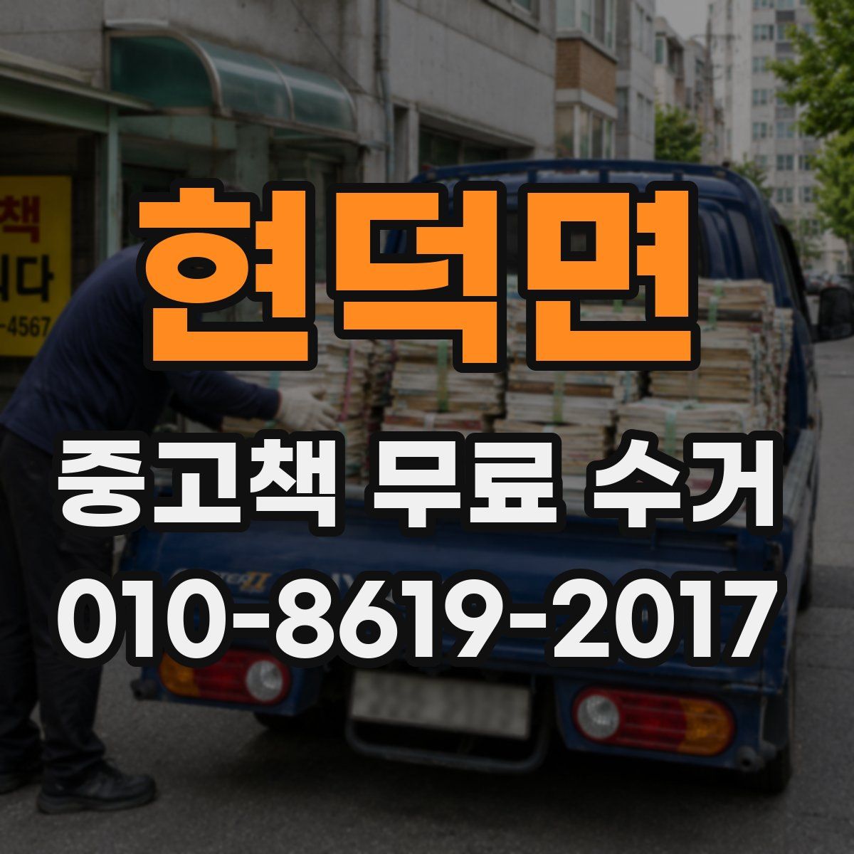 현덕면 중고책 무료 수거