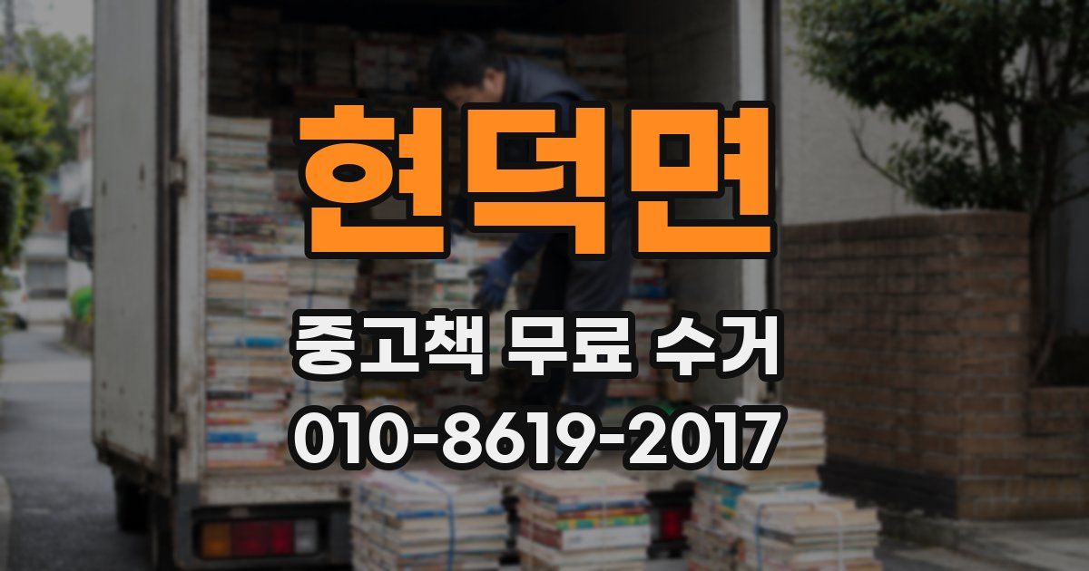 현덕면 중고책 무료 수거