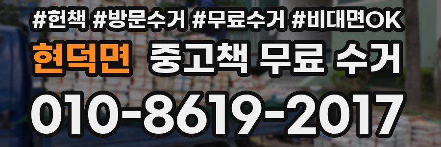 현덕면 중고책 무료 수거