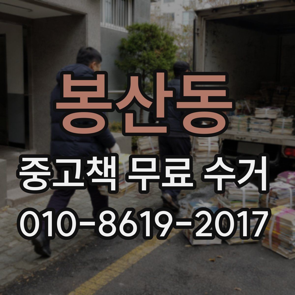 봉산동 중고책 무료 수거 가능한 책의 보관 기간과 관리법