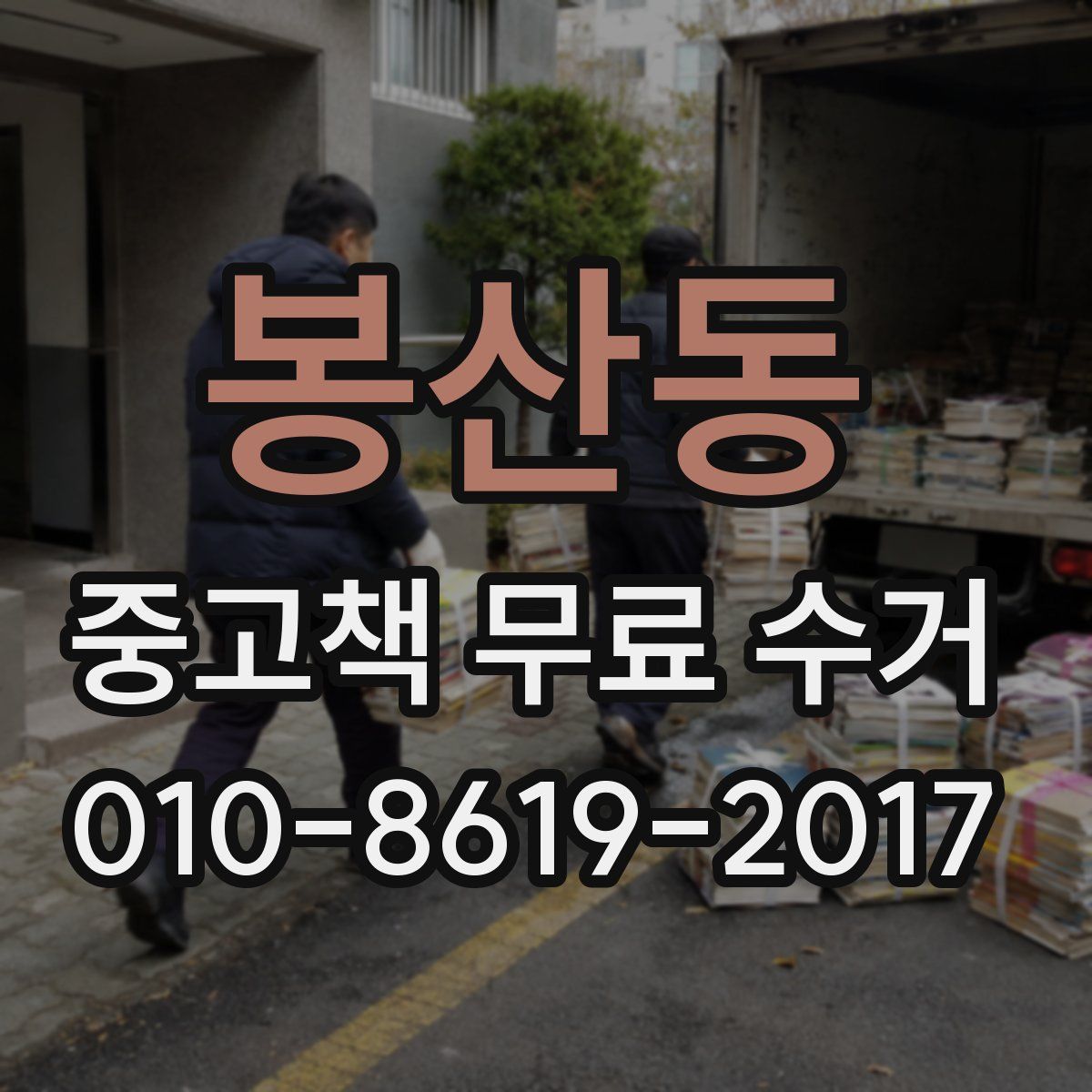 봉산동 중고책 무료 수거