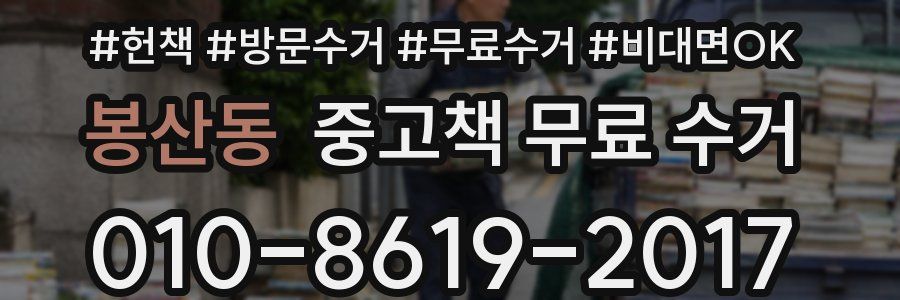 봉산동 중고책 무료 수거