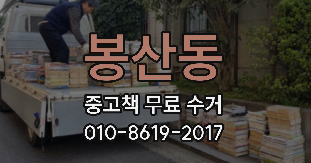봉산동 중고책 무료 수거