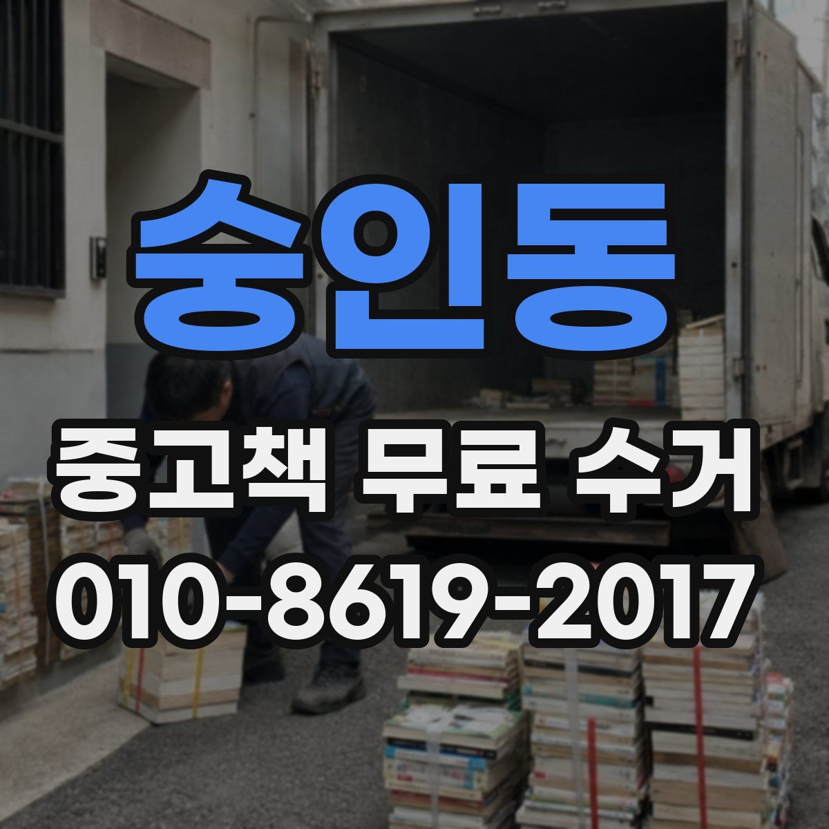 숭인동 중고책 무료 수거