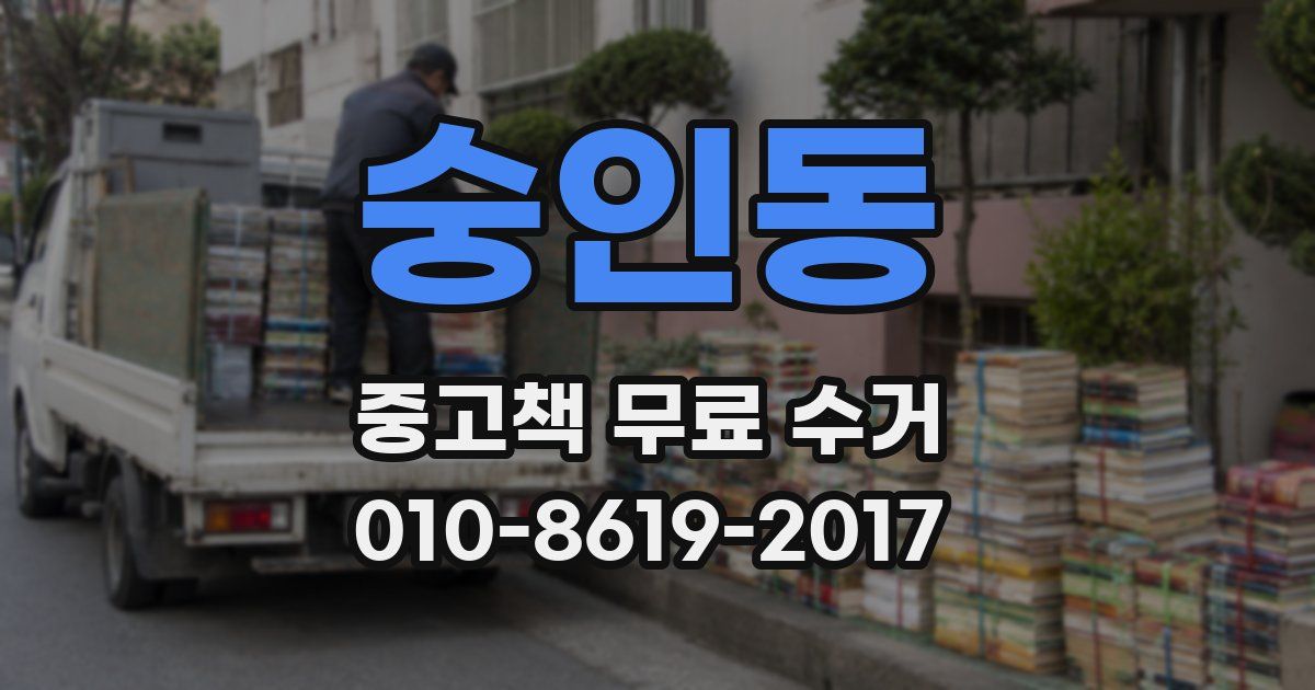 숭인동 중고책 무료 수거