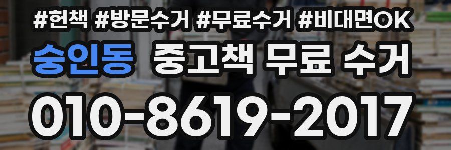 숭인동 중고책 무료 수거