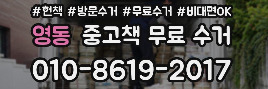 영동 중고책 무료 수거
