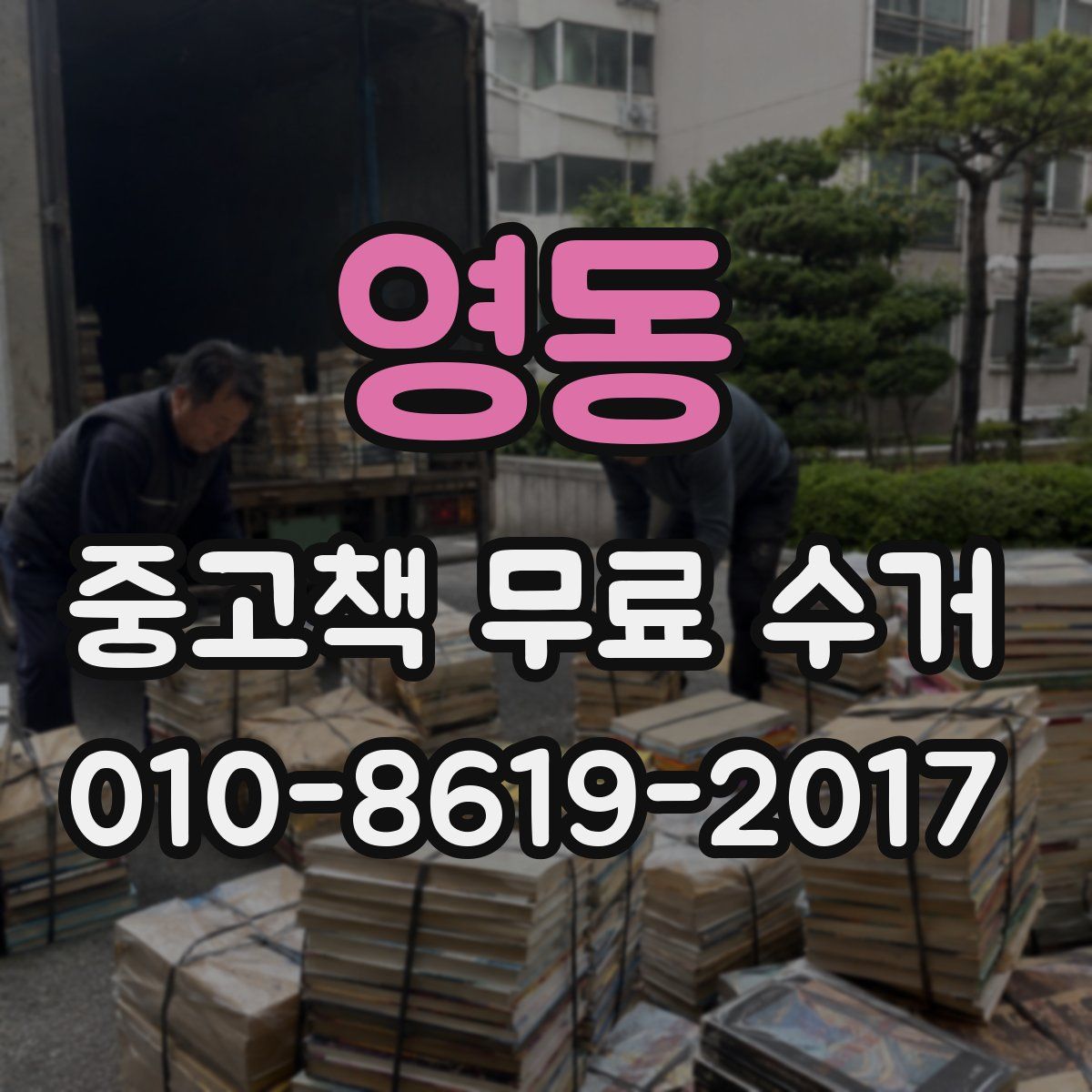 영동 중고책 무료 수거